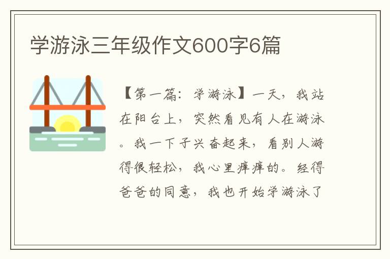 学游泳三年级作文600字6篇