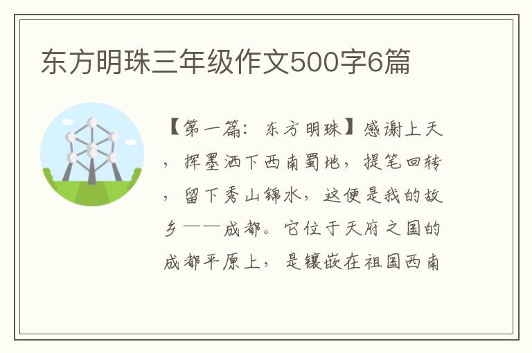 东方明珠三年级作文500字6篇