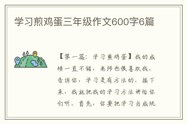 学习煎鸡蛋三年级作文600字6篇