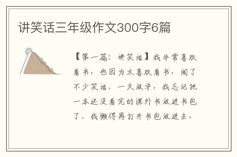 讲笑话三年级作文300字6篇