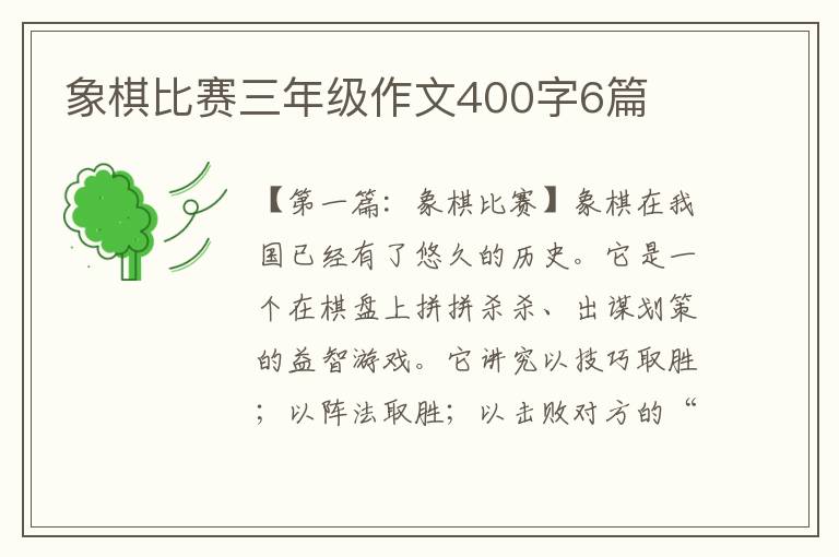 象棋比赛三年级作文400字6篇