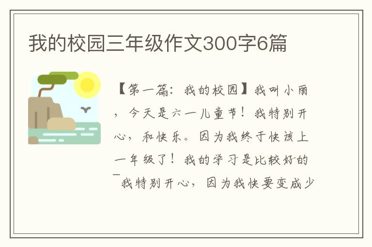 我的校园三年级作文300字6篇