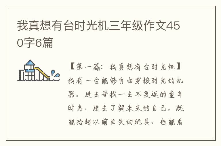 我真想有台时光机三年级作文450字6篇