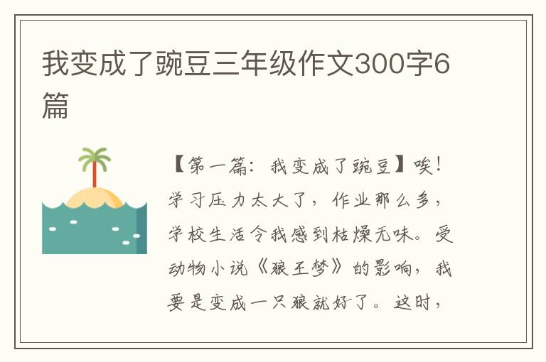 我变成了豌豆三年级作文300字6篇