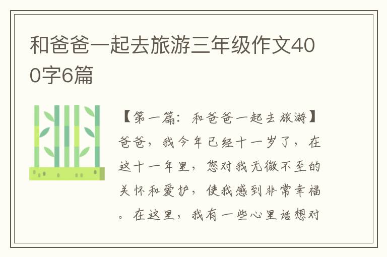 和爸爸一起去旅游三年级作文400字6篇