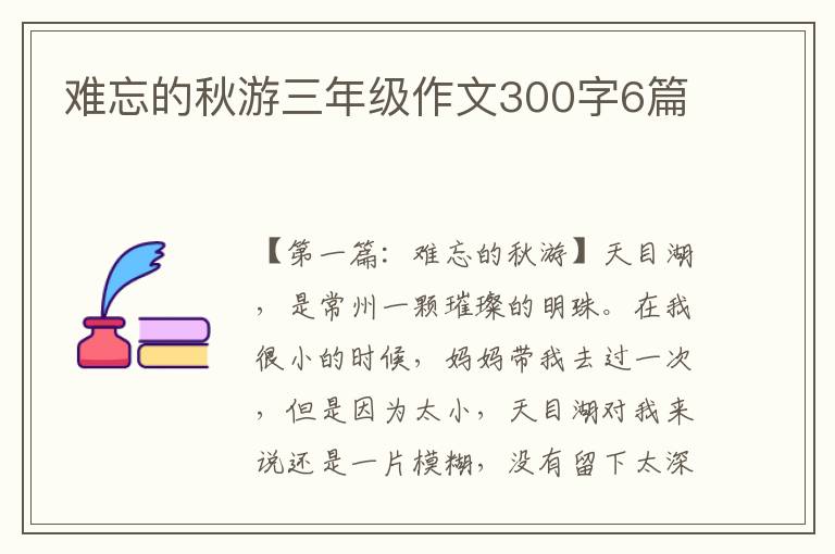 难忘的秋游三年级作文300字6篇