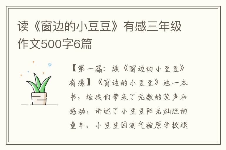 读《窗边的小豆豆》有感三年级作文500字6篇