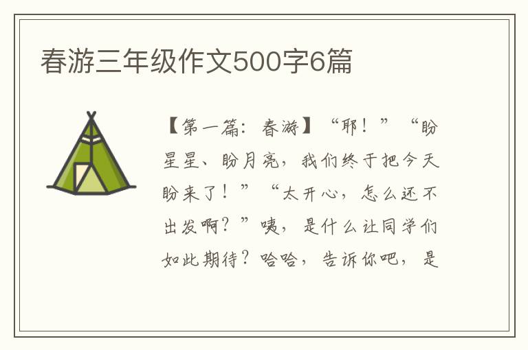 春游三年级作文500字6篇