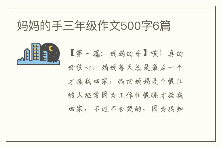 妈妈的手三年级作文500字6篇