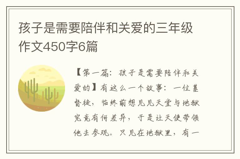 孩子是需要陪伴和关爱的三年级作文450字6篇