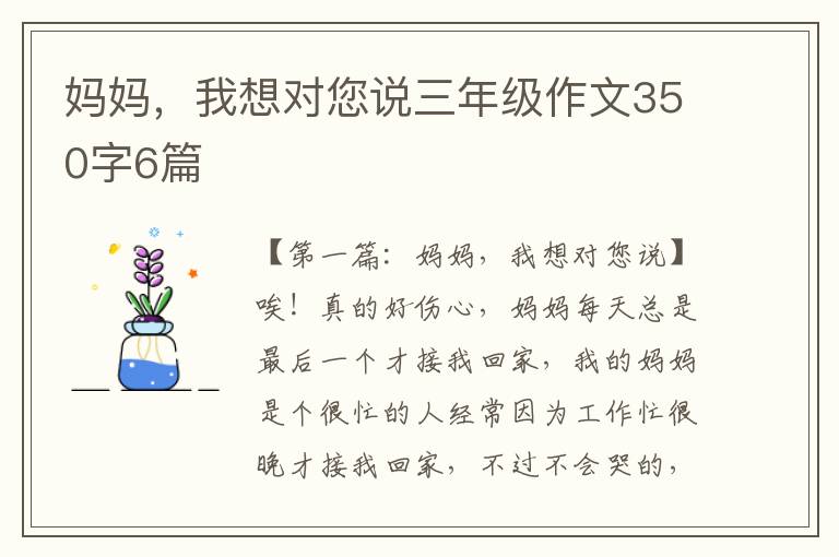 妈妈，我想对您说三年级作文350字6篇