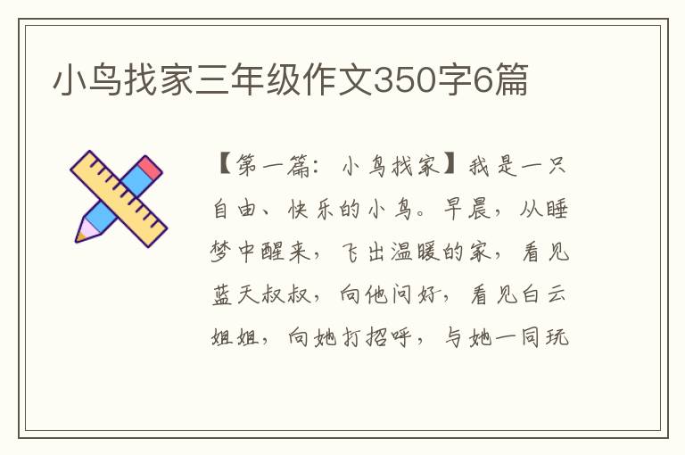 小鸟找家三年级作文350字6篇