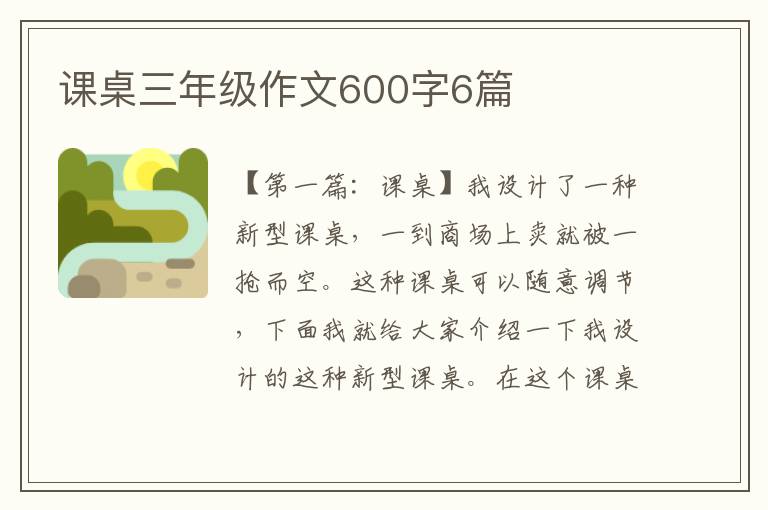 课桌三年级作文600字6篇