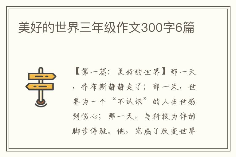 美好的世界三年级作文300字6篇