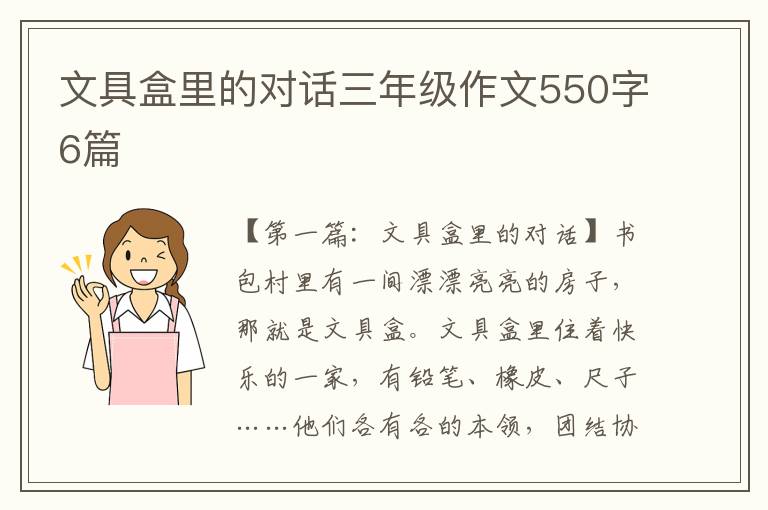 文具盒里的对话三年级作文550字6篇