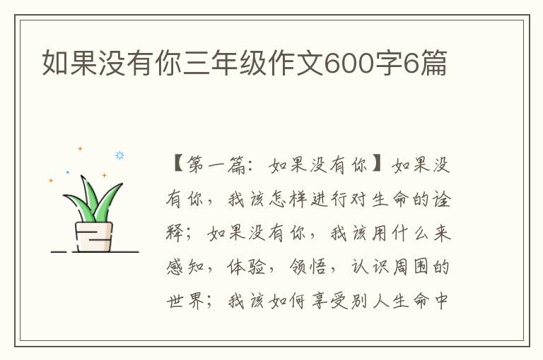 如果没有你三年级作文600字6篇