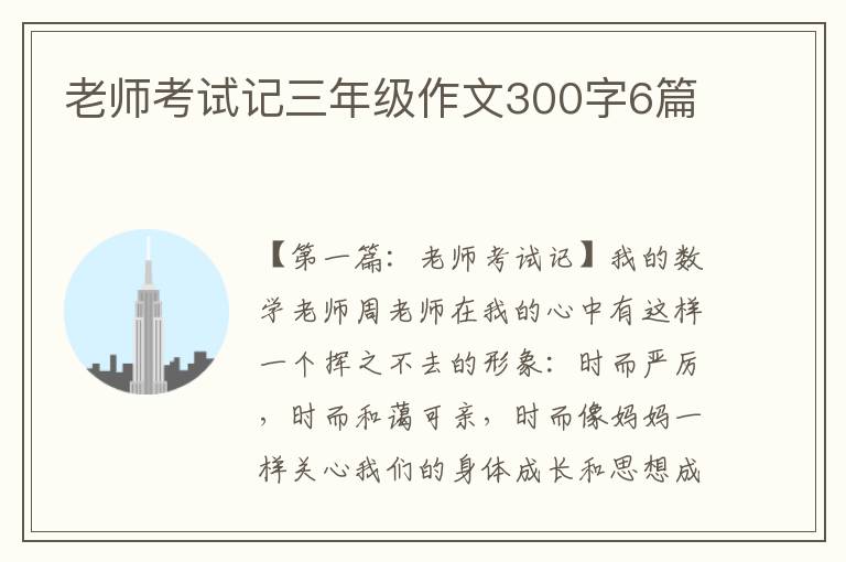 老师考试记三年级作文300字6篇