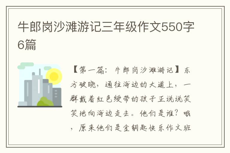 牛郎岗沙滩游记三年级作文550字6篇