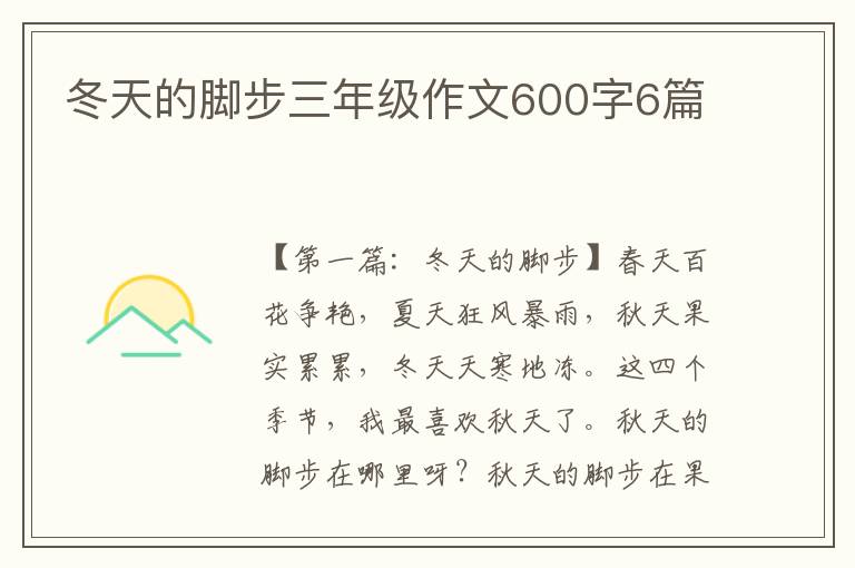 冬天的脚步三年级作文600字6篇