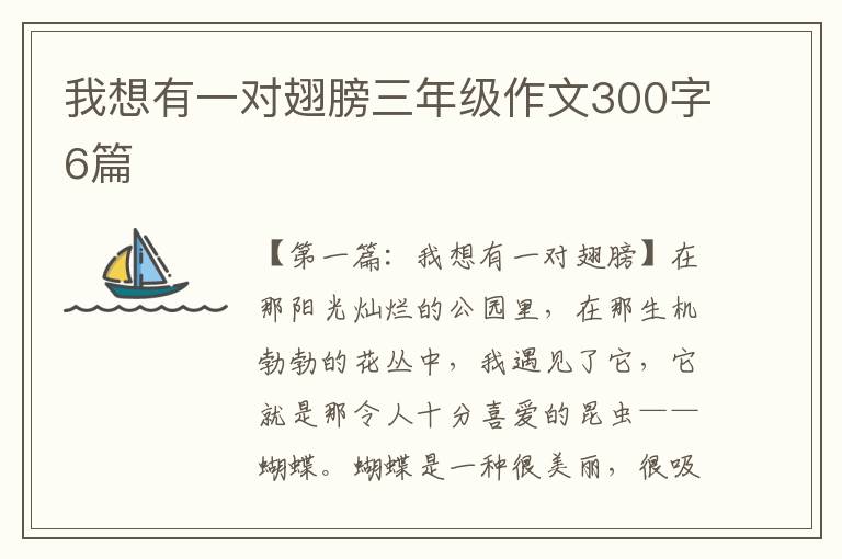 我想有一对翅膀三年级作文300字6篇