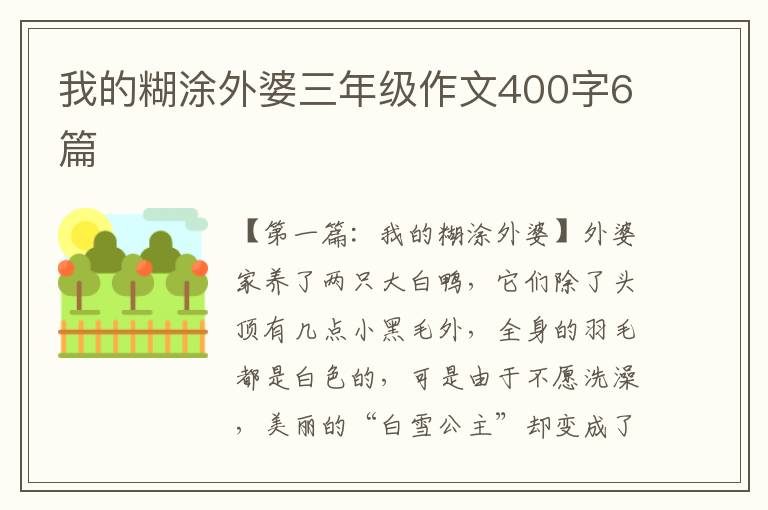 我的糊涂外婆三年级作文400字6篇