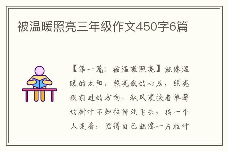 被温暖照亮三年级作文450字6篇