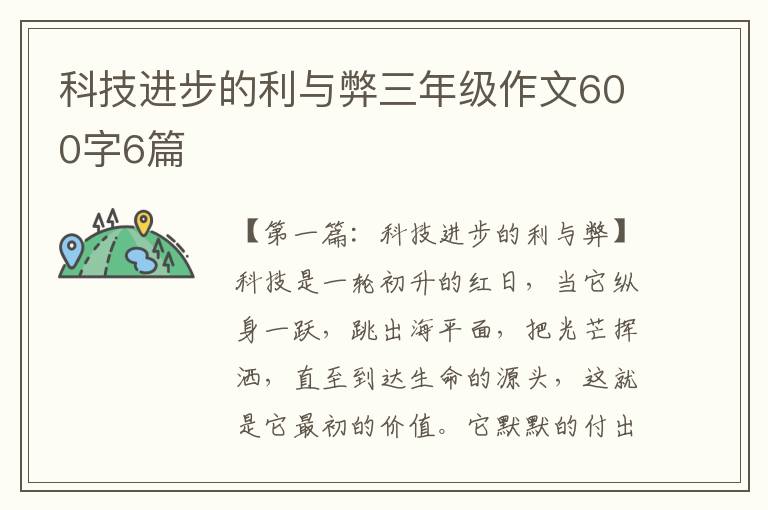 科技进步的利与弊三年级作文600字6篇