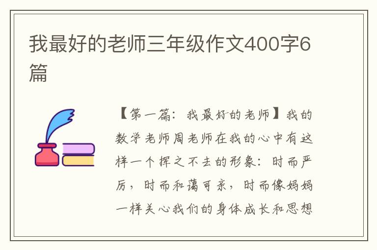 我最好的老师三年级作文400字6篇