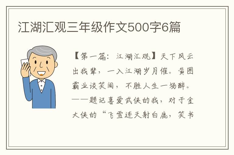 江湖汇观三年级作文500字6篇