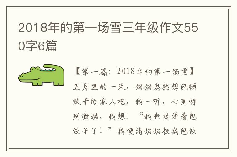 2018年的第一场雪三年级作文550字6篇