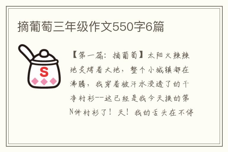 摘葡萄三年级作文550字6篇