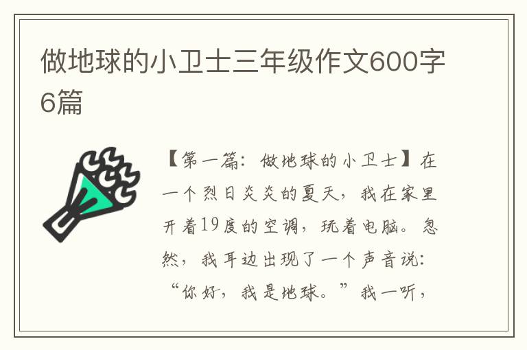 做地球的小卫士三年级作文600字6篇