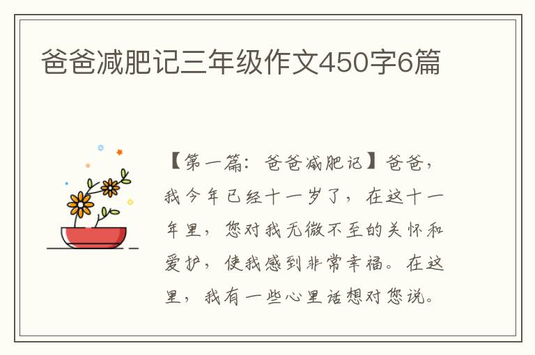 爸爸减肥记三年级作文450字6篇