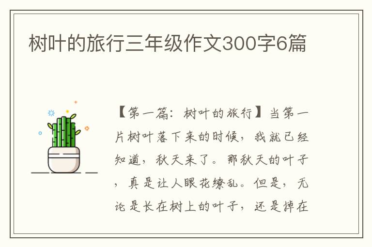 树叶的旅行三年级作文300字6篇