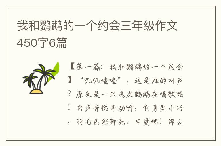 我和鹦鹉的一个约会三年级作文450字6篇