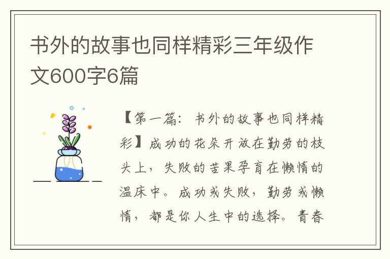 书外的故事也同样精彩三年级作文600字6篇