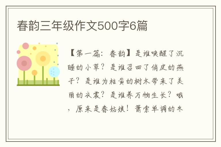 春韵三年级作文500字6篇