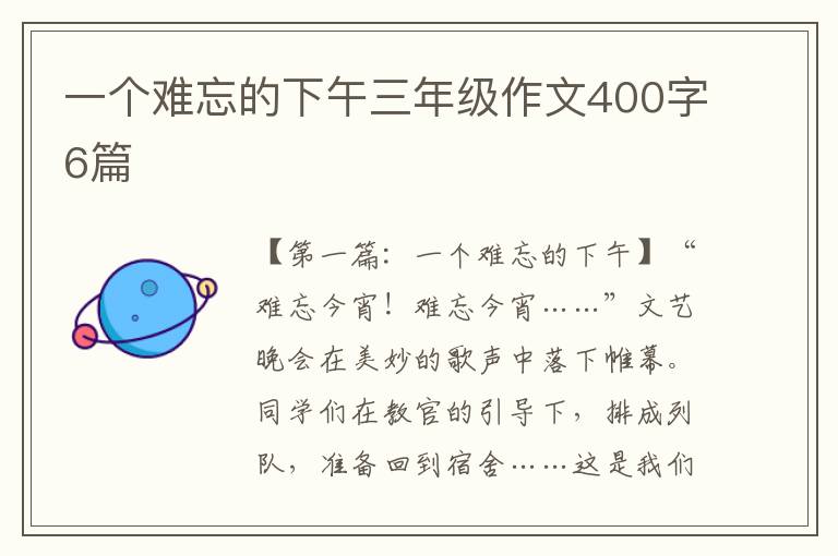 一个难忘的下午三年级作文400字6篇