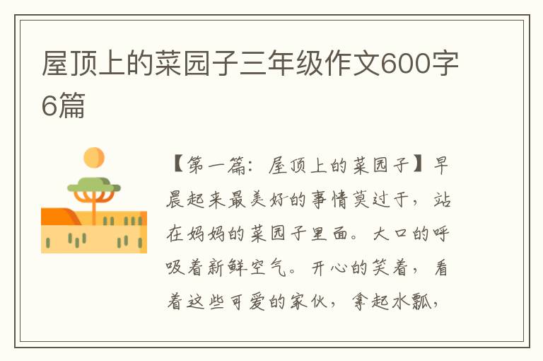 屋顶上的菜园子三年级作文600字6篇