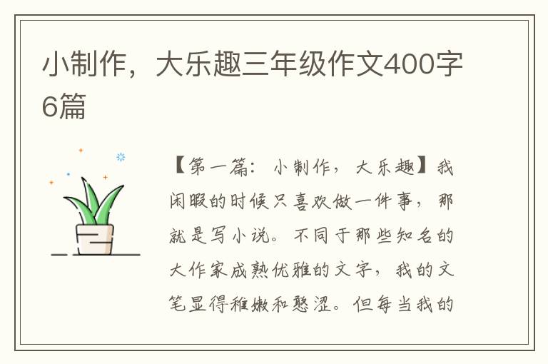 小制作，大乐趣三年级作文400字6篇