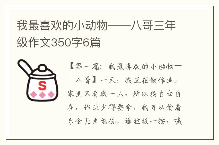 我最喜欢的小动物——八哥三年级作文350字6篇