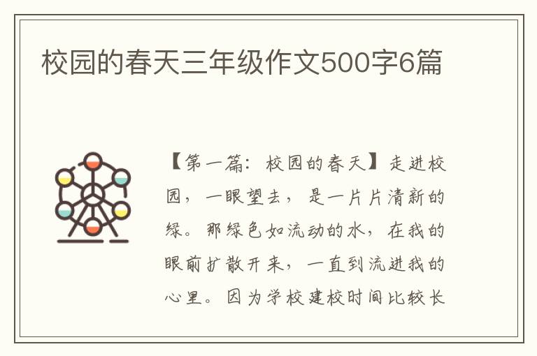 校园的春天三年级作文500字6篇