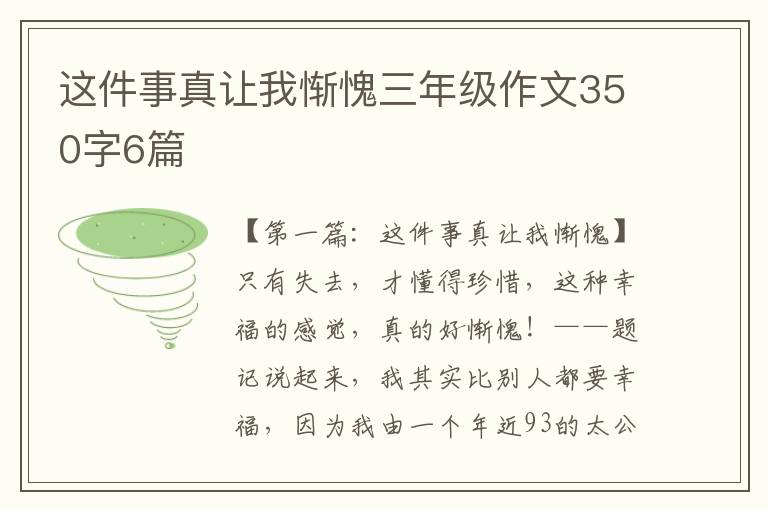 这件事真让我惭愧三年级作文350字6篇