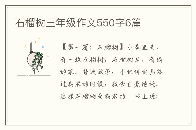 石榴树三年级作文550字6篇