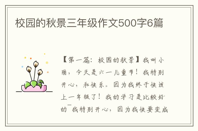 校园的秋景三年级作文500字6篇