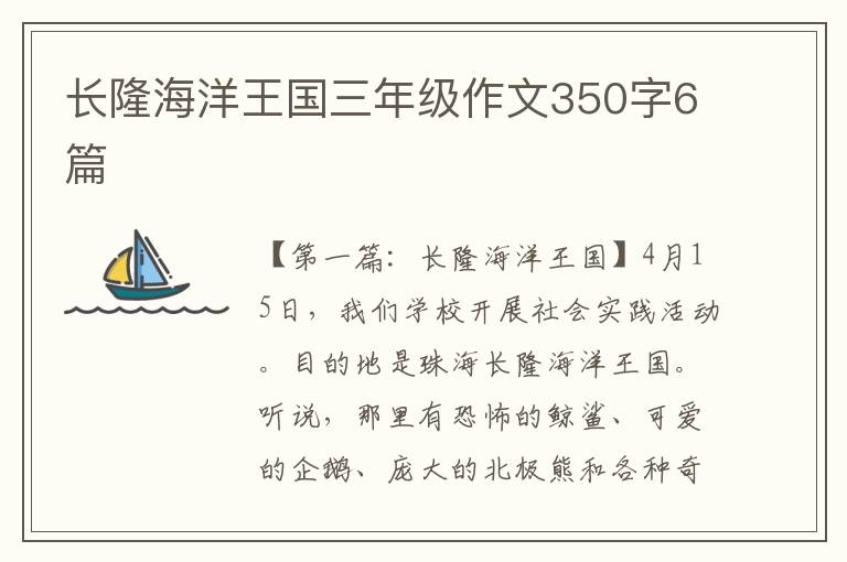 长隆海洋王国三年级作文350字6篇