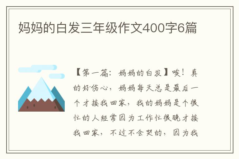 妈妈的白发三年级作文400字6篇