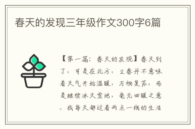 春天的发现三年级作文300字6篇