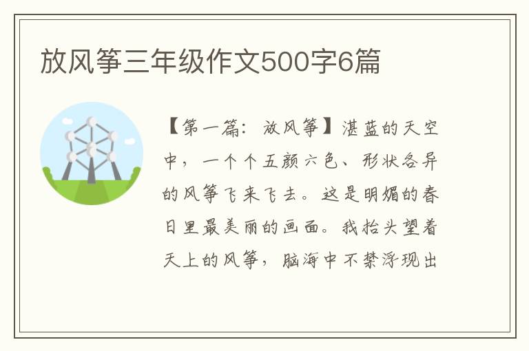 放风筝三年级作文500字6篇