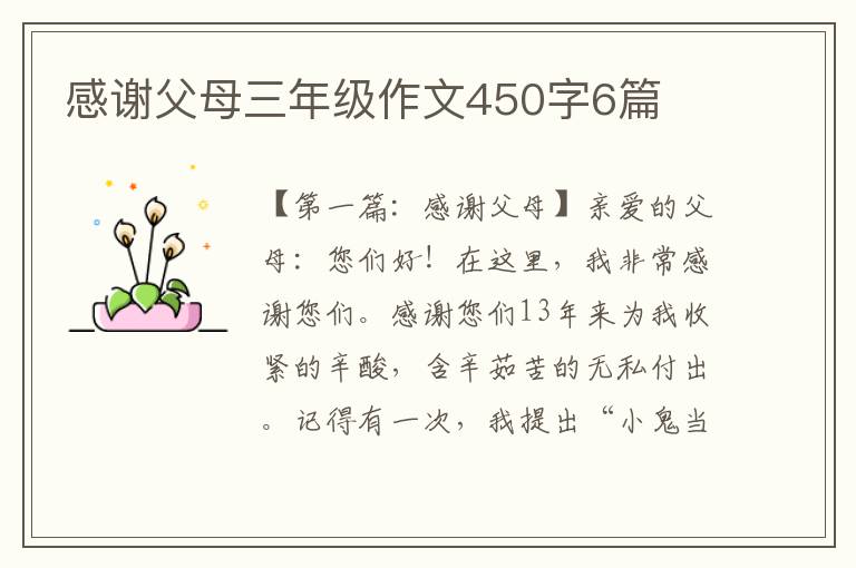 感谢父母三年级作文450字6篇